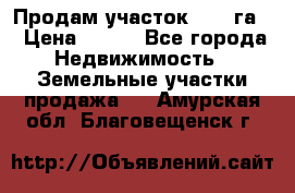 Продам участок 2,05 га. › Цена ­ 190 - Все города Недвижимость » Земельные участки продажа   . Амурская обл.,Благовещенск г.